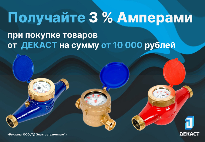 Вернем 3% амперами при покупке счётчиков воды Декаст на сумму от 10 000 руб.
