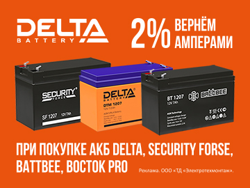 Вернем 2% амперами при покупке АКБ DELTA, SECURITY FORSE, BATTBEE, ВОСТОК PRO (Превью)