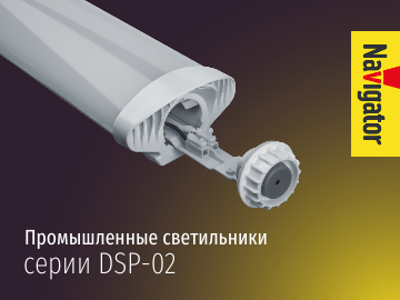 Светодиодные пылевлагозащищенные светильники Navigator серии DSP-02 (Превью)