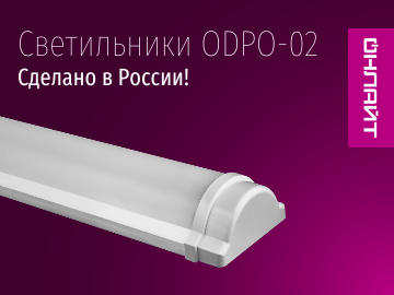 Светильники ОНЛАЙТ серии ODPO-02 предназначены для освещения коммерческих зданий и объектов ЖКХ. В серии представлено 4 модели светильников мощностью 16 и 24 Вт с цветовой температурой 4000 и 6500 К.