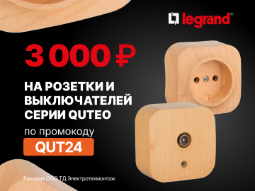 Дарим промокод на 3000 руб. при покупке розеток и выключателей серии Quteo от Legrand (Превью)