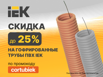 Дарим промокод со скидкой до 25% при покупке гофрированных труб ПВХ от IEK (Превью)