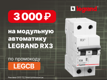 Дарим промокод на 3000 руб. при покупке модульной автоматики LEGRAND RX3 (Превью)