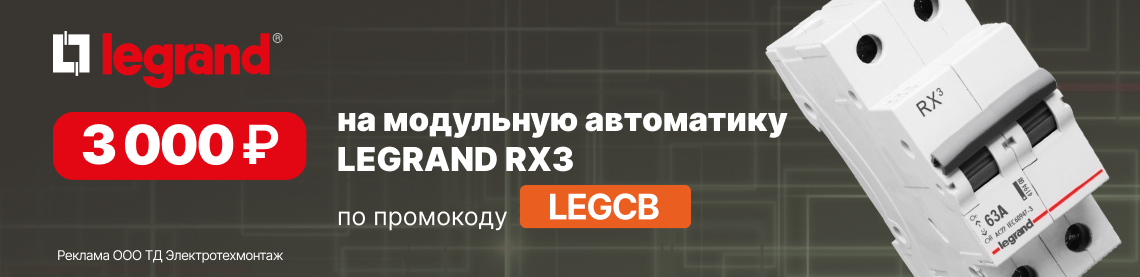 Дарим промокод на 3000 руб. при покупке модульной автоматики LEGRAND RX3