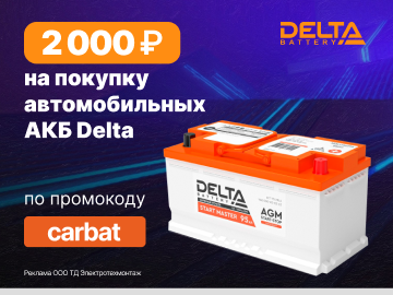 Дарим промокод на 2000 руб. при покупке автомобильных АКБ Delta (Превью)