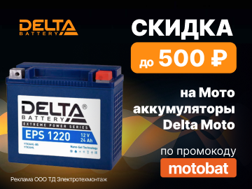 Дарим промокод на 500 руб. при покупке мото аккумуляторов Delta Moto (Превью)