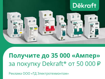 Вернем до 35 000 амперами при покупке модульного оборудования Dekraft на сумму от 50 000 руб. (Превью)