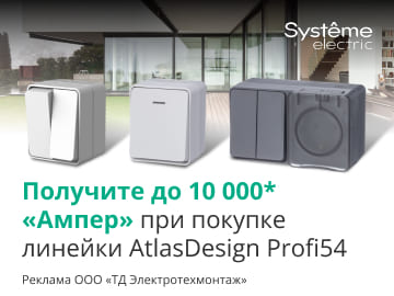 Вернем до 10 000 ампер при покупке серии AtlasDesign Profi54 Systeme Electric (Превью)