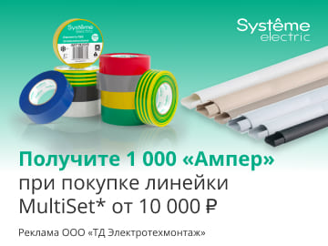 Вернем до 1000 ампер при покупке изоленты, кабель-каналов серии MultiSET от Systeme Electric на сумму от 10 000 руб. (Превью)