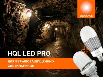 Семейство LEDVANCE HQL-LED P - замена металлогалогенным лампам для наружного освещения. Лампы мощностью до 41 Вт могут применяться как бюджетное решение для взрывозащищенных и закрытых светильников.