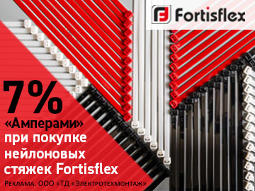 Вернем 7% амперами при покупке пластиковых стяжек Fortisflex от КВТ (Превью)