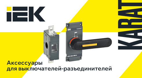 В линейке KARAT IEK представлена полная гамма аксессуаров для выключателей-разъединителей, что позволяет использовать эти устройства в различных сферах. 