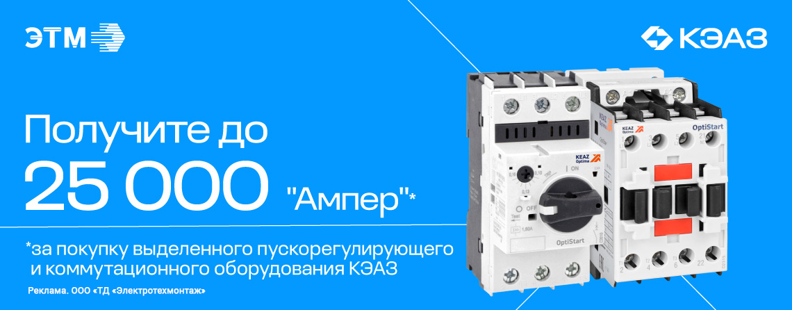 Вернем до 25 000 амперами при покупке выделенного коммутационного и пускорегулирующего оборудования  от КЭАЗ