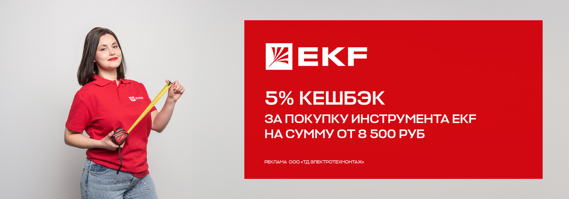 Вернем 5% амперами при покупке инструмента EKF на сумму от 8 500 руб.