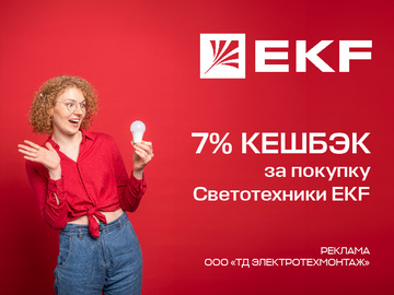 Кешбэк 7% при покупке светотехнического оборудования EKF (Превью)