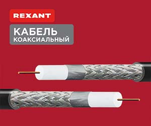 Коаксиальные кабели REXANT – для передачи высокочастотных видео- и аудиосигналов.