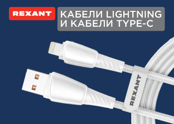 Чтобы оставаться на связи в самые ответственные моменты – кабели Lightning и кабели Type-C от REXANT.