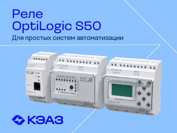 Горячая новинка от КЭАЗ - программируемые реле OptiLogic S50