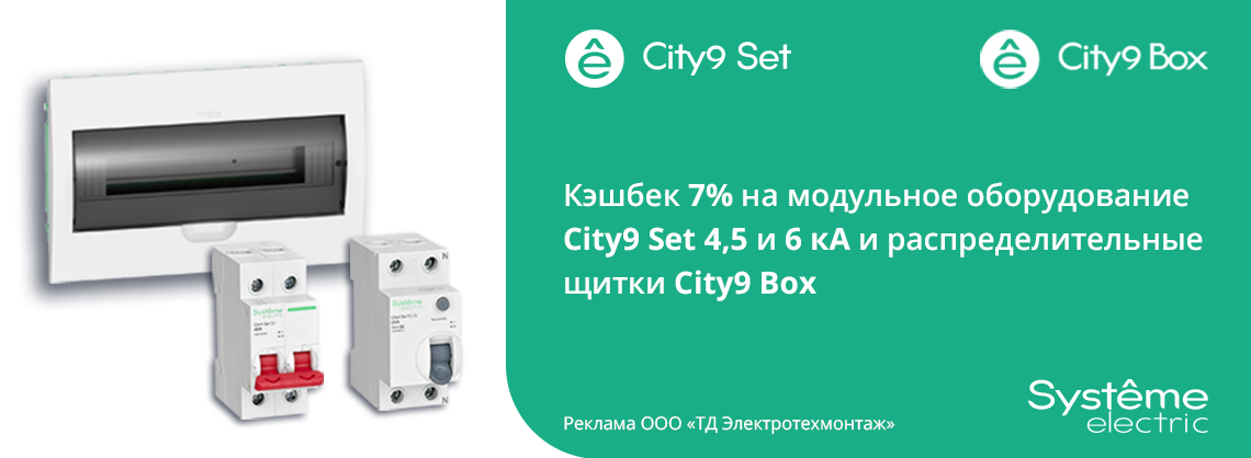 Кешбэк 7% при покупке модульного оборудования City9 Set 4,5 и 6 кА и щитков City9 Box от Systeme Electric