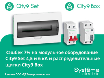 Кешбэк 7% при покупке модульного оборудования City9 Set 4,5 и 6 кА и щитков City9 Box от Systeme Electric (Превью)