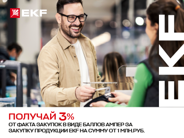 Вернем 3% амперами при покупке продукции EKF на сумму от 1 000 000 руб. (Превью)