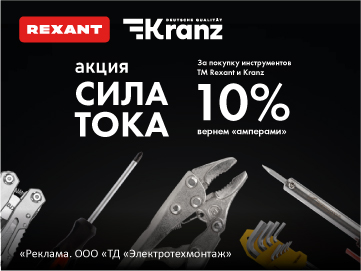 Вернем 10% амперами при покупке ручного инструмента Kranz и Rexant (Превью)