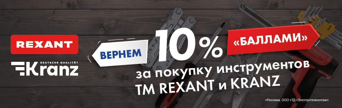 Кешбэк 10% при покупке ручного инструмента Kranz и Rexant