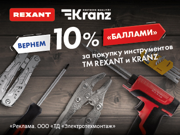 Кешбэк 10% при покупке ручного инструмента Kranz и Rexant (Превью)