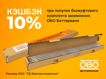 Кешбэк 10% при покупке комплекта заземления 6м EK 219 20 ST FT от OBO Bettermann (Превью)