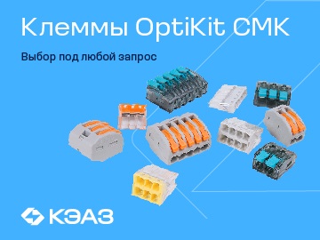 Облегчаем монтаж с помощью новых клемм OptiKit СМК от КЭАЗ