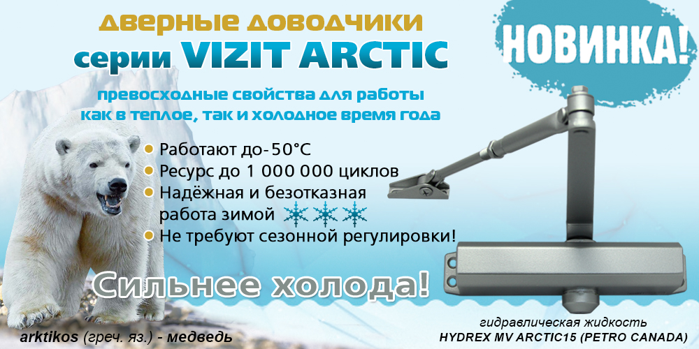 Доводчики серии ARCTIC от Vizit для Крайнего Севера