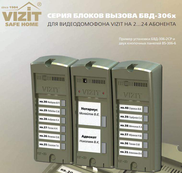 Новые блоки вызова БВД-306FCP Vizit  (Превью)