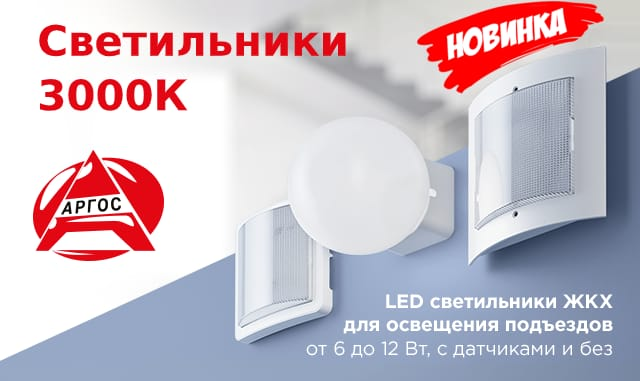 Новые светильники ЖКХ Аргос трейд с теплым светом - 3000К в ассортименте ЭТМ (Превью)