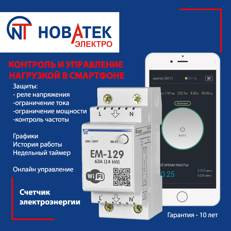 WI-FI счетчик электроэнергии с функцией защиты и управления ЕМ-129 от Новатек-Электро (Превью)