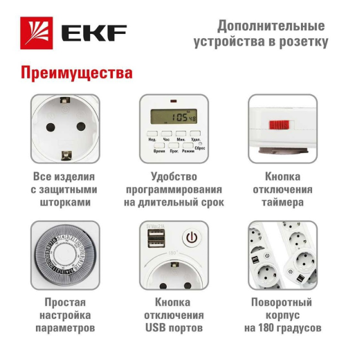Полезные устройства в розетку  зарядное и таймеры от EKF