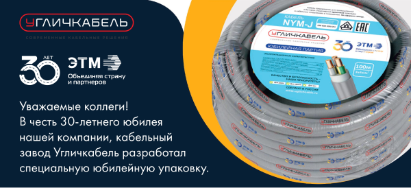 В честь 30-летия компании ЭТМ завод Угличкабель разработал специальную юбилейную упаковку