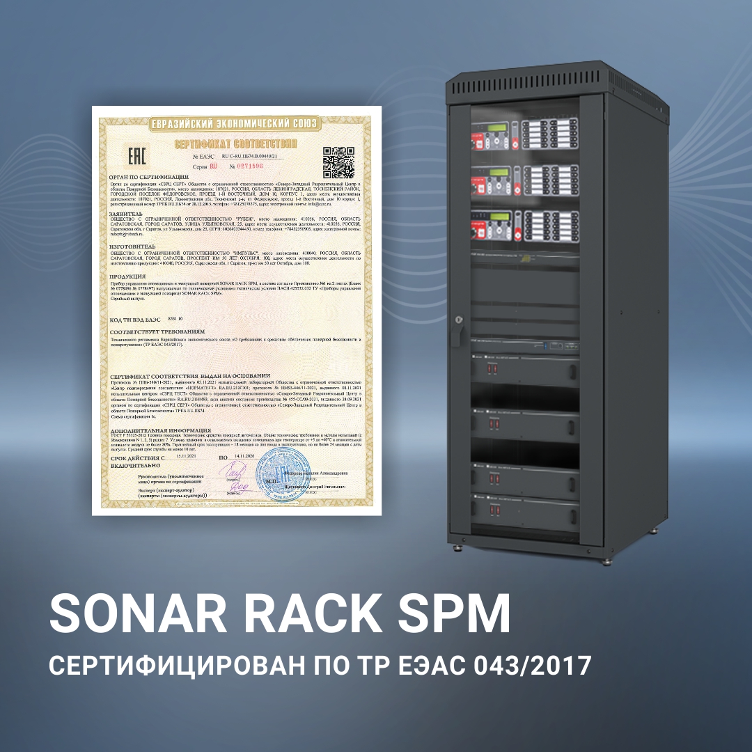 Стойки оповещения Sonar Rack SPM сертифицированы по ТР ЕАЭС 043/2017 (Превью)