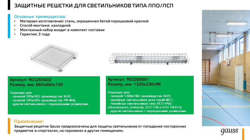 Защитные решетки для светильников типа ЛПО/ЛСП