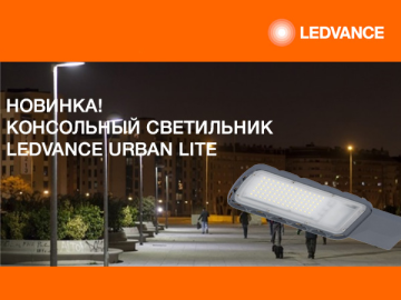 Консольные светильники LEDVANCE URBAN LITE в наличии на складах ЭТМ