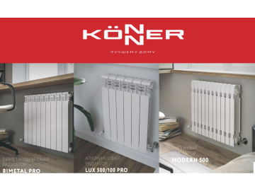 Радиаторы отопления KONNER  (Превью)