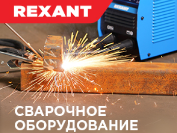 ЭТМ начинает продажу сварочного оборудования ТМ REXANT