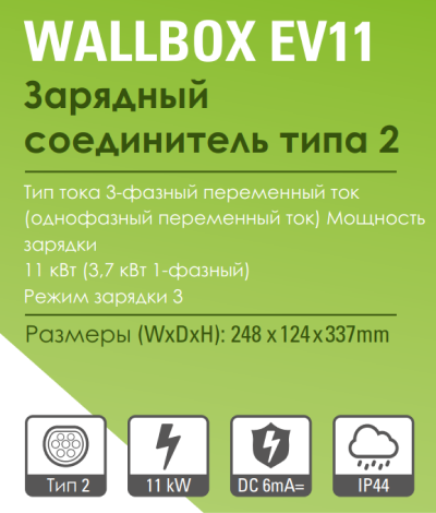 Зарядная система PCE Wallbox EV11 для вашего электромобиля