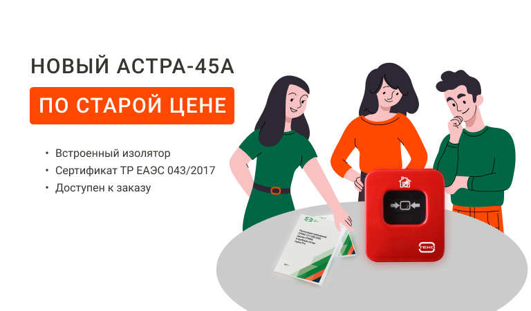 Новый извещатель пожарный ручной адресный Астра-45А с ИКЗ по старой цене!
