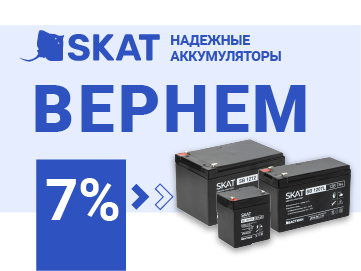Вернем 7% амперами при покупке аккумуляторных батарей SKAT SB Бастион