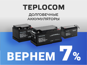 Вернем 7% амперами при покупке аккумуляторных батарей TEPLOCOM ТМ Бастион