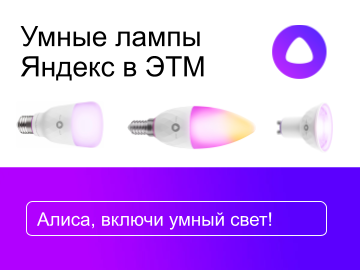 Умные лампы от Яндекса, которые слушаются Алису с полуслова