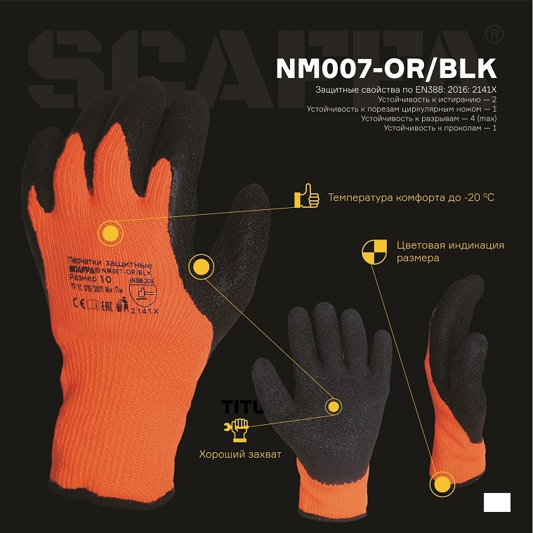 Перчатки для защиты от пониженных температур: модель NM007-OR/BLK