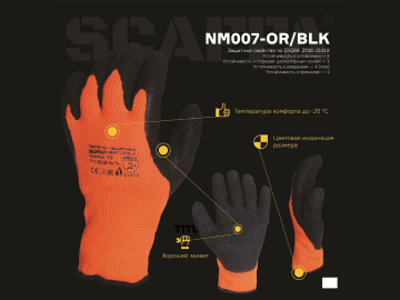 Перчатки для защиты от пониженных температур: модель NM007-OR/BLK (Превью)