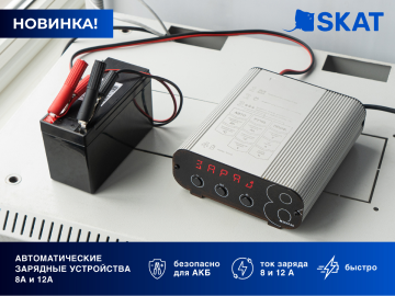 Зарядные устройства SKAT в каталоге ЭТМ