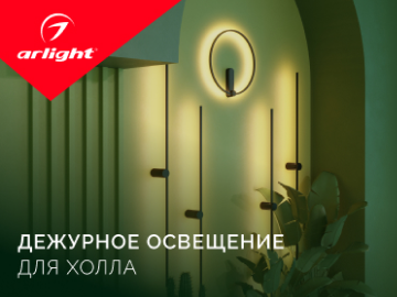 Дежурное освещение для холла и коридора от бренда Arlight